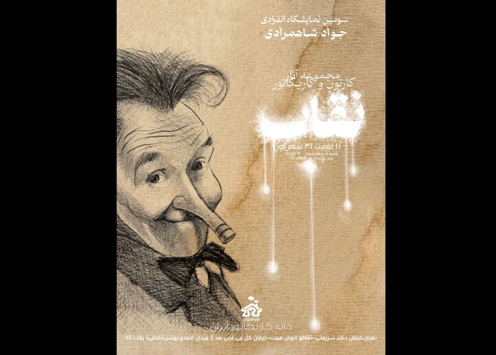 کارتون‌های «نقاب» به خانه کاریکاتور می‌آید