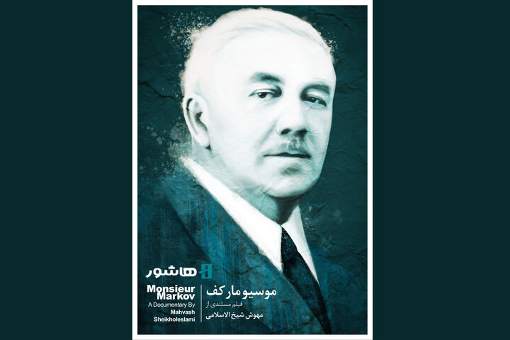 «موسیو مارکف» اکران آنلاین می‌شود