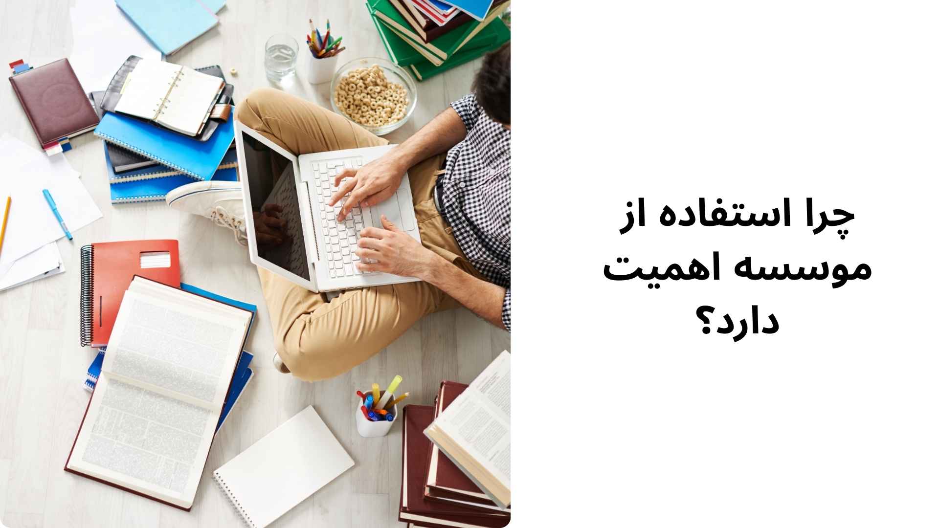 راهنمای انتخاب بهترین موسسه انجام پروپوزال