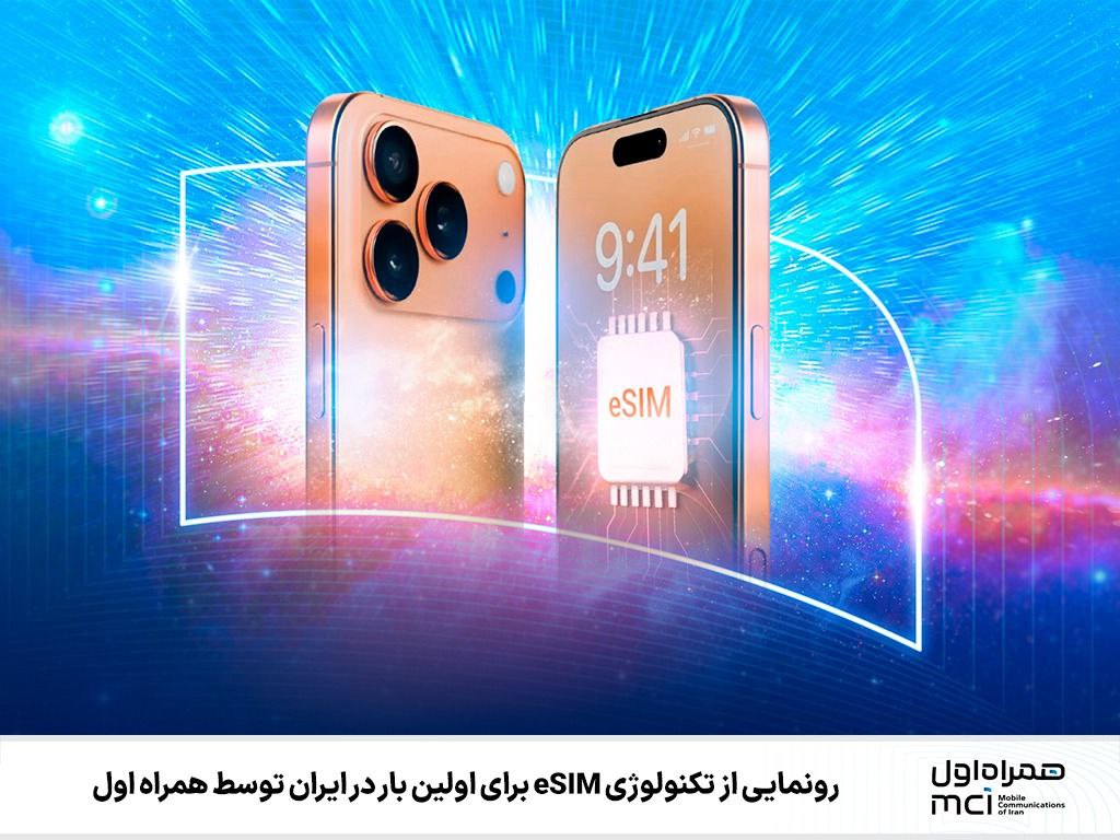  رونمایی از تکنولوژی eSIM برای اولین بار در ایران توسط همراه اول