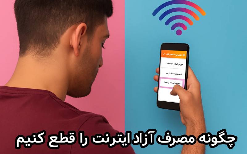 اینترنت آزاد چیست و چگونه مصرف آزاد اینترنت را قطع کنیم؟