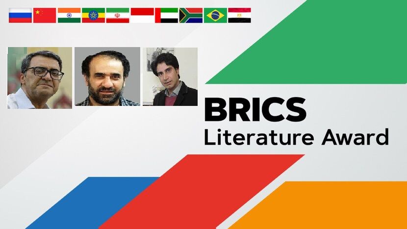 حضور ایران در نخستین دوره جایزه ادبی بریکس با سه نویسنده
