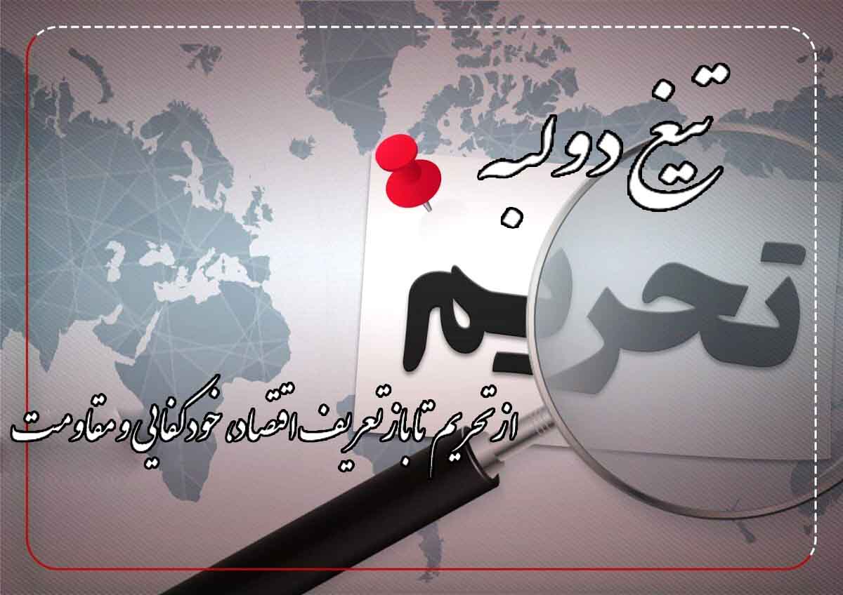 تیغ دولبه تحریم| از تحریم تا بازتعریف اقتصاد، خودکفایی و مقاومت