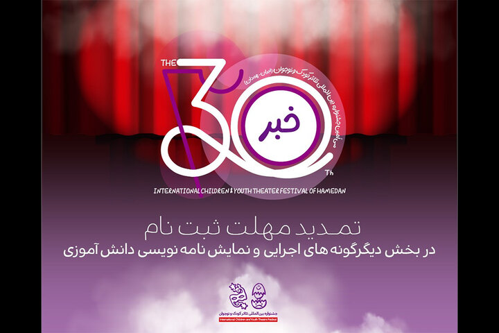 تمدید مهلت ارسال آثار در ۲ بخش دیگر جشنواره تئاتر کودک
