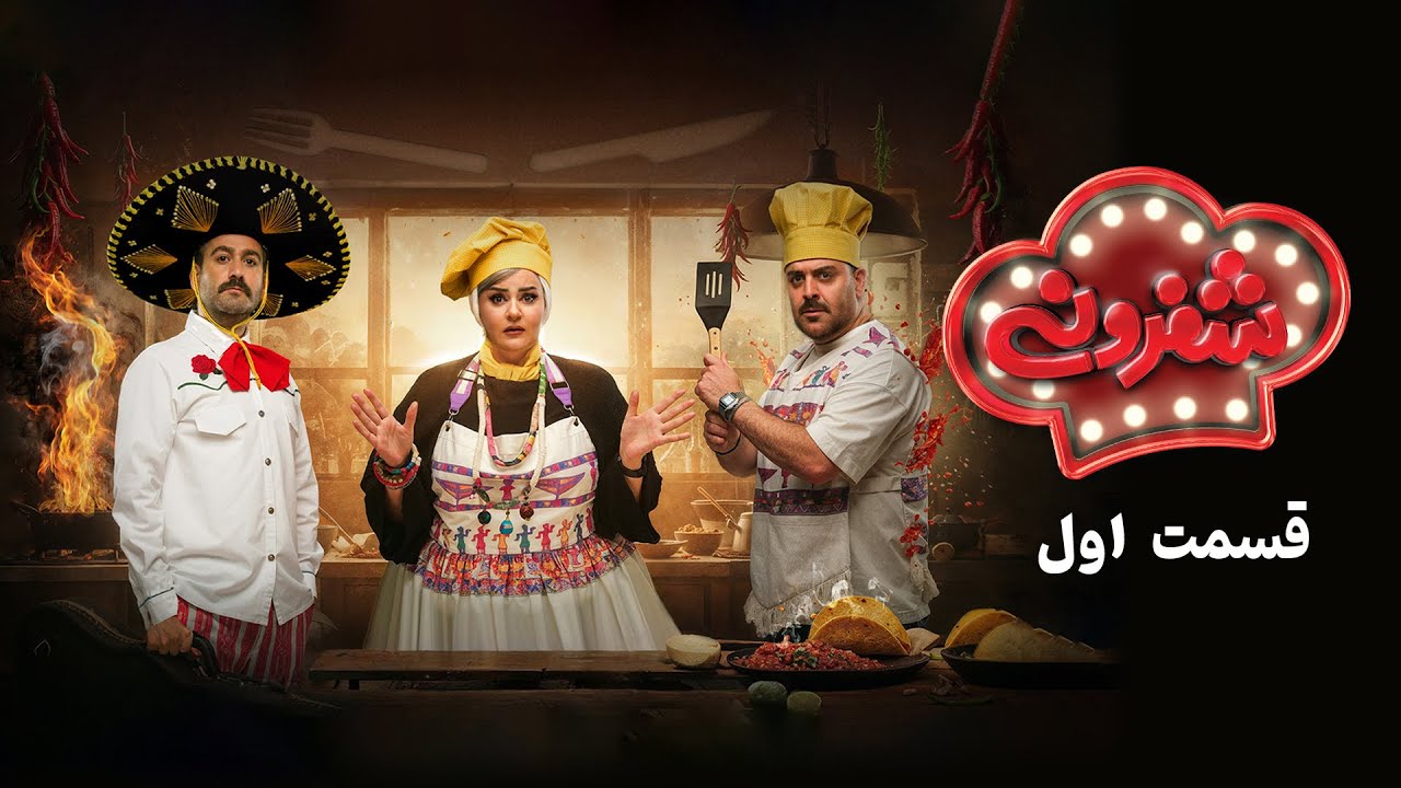 شفرونی؛ تکرار شوخی‌های سوخته و مهمانان سوخته‌تر 