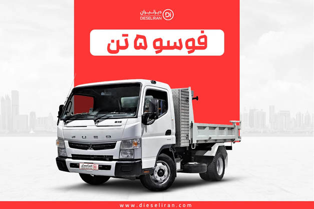 چرا کامیونت فوسو بهترین گزینه برای حمل‌ونقل در ایران است؟