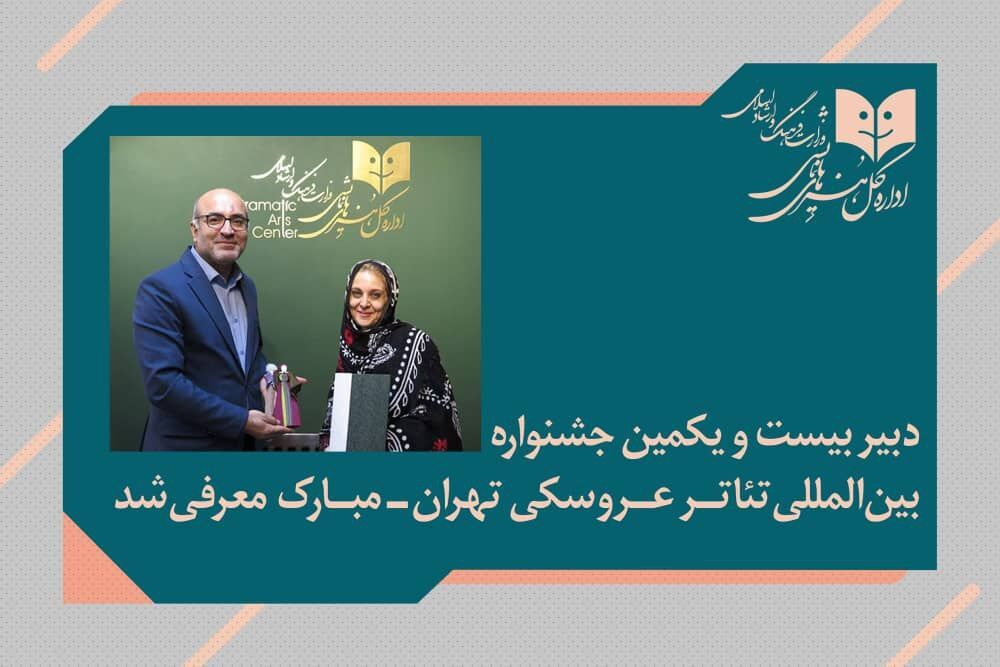 دبیر جشنواره بین‌المللی تئاتر عروسکی «تهران- مبارک» منصوب شد