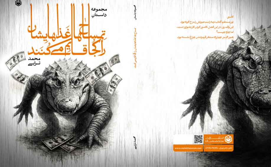 رونمایی از کتاب «تمساح‌ها غذاهایشان را کجا قایم می‌کنند؟»؛ سفری به دنیای پرسش‌های بی‌پاسخ