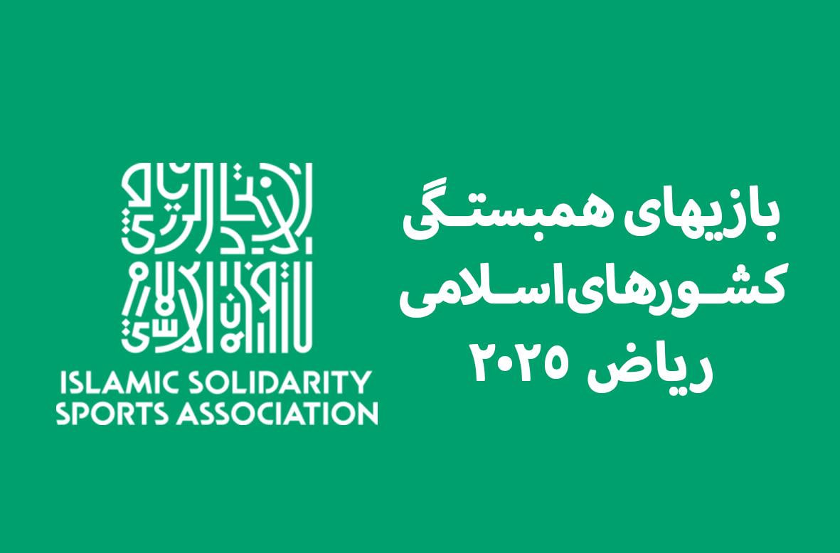 بازیهای کشورهای اسلامی ریاض| اولین گروه کادر سرپرستی کاروان ایران وارد عربستان شد