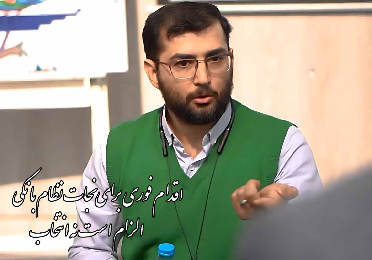 اقدام فوری برای نجات نظام بانکی الزام است نه انتخاب