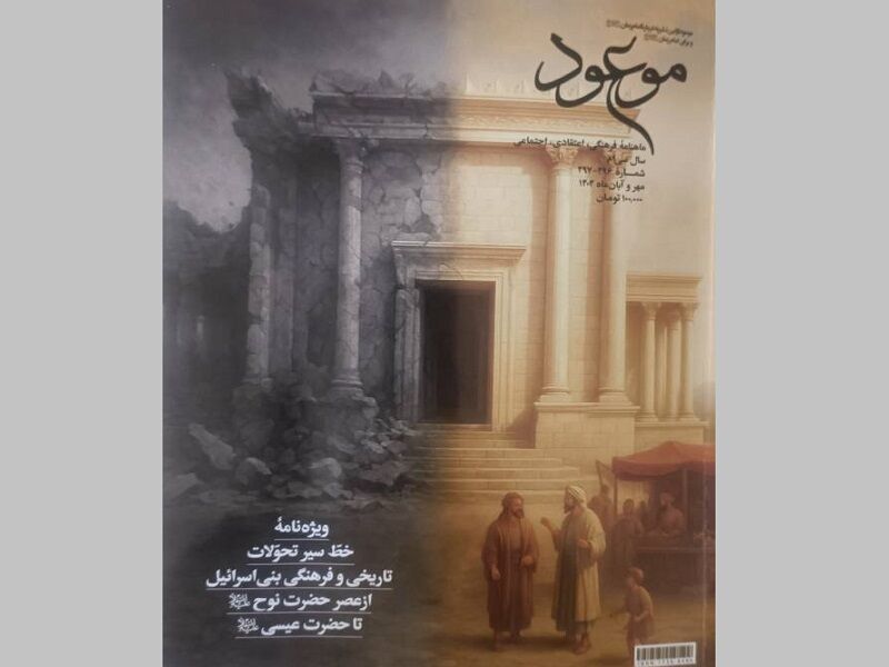 تحولات بنی‌اسرائیل از زمان نوح تا عیسی(ع) در ماهنامه موعود منتشر شد