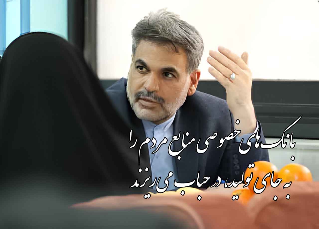 بانک‌های خصوصی منابع مردم را به جای تولید، در حباب می‌ریزند!