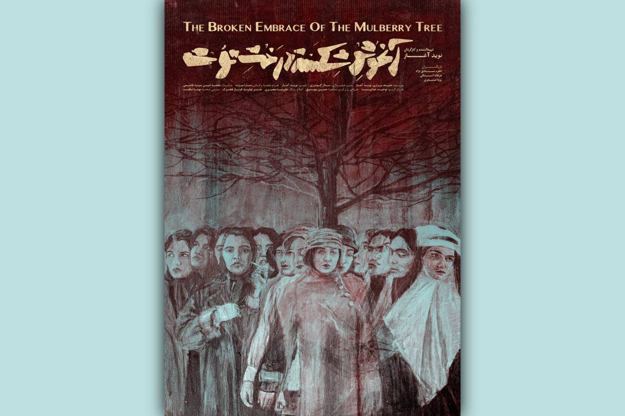 «آغوشِ شکسته‌ی درختِ توت» در بخش اقتباسی چهل‌ودومین جشنواره فیلم کوتاه تهران