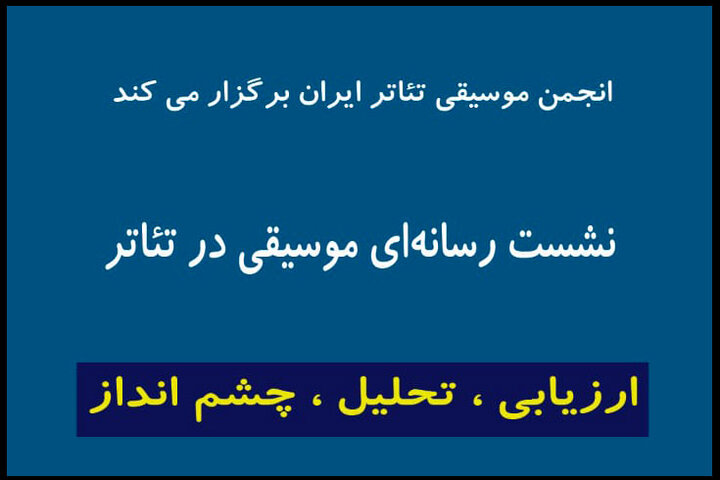 جزییات برگزاری نشست «انجمن موسیقی تئاتر» در تئاتر شهر با حضور مدیران