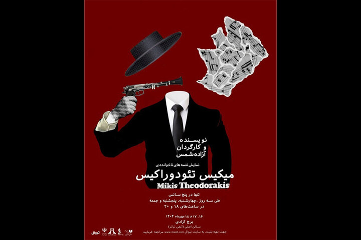 اجرای «نغمه‌های ناخوانده‌ی میکیس تئودوراکیس» در برج آزادی