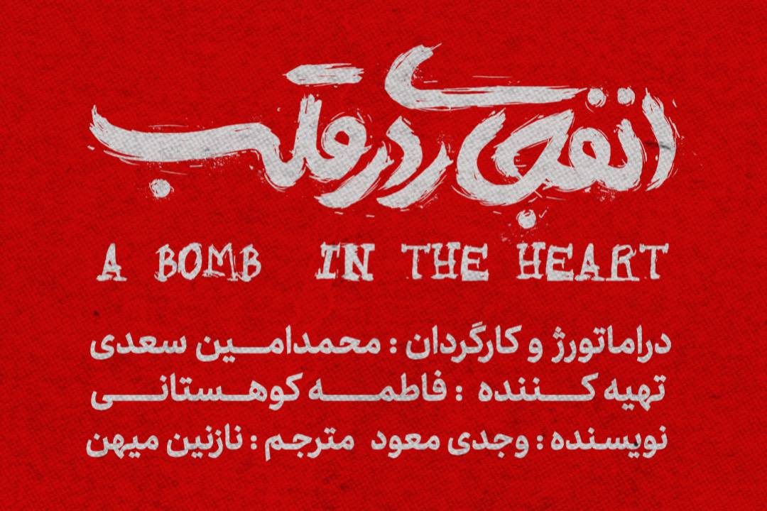 «انفجاری در قلب» نوشته وجدی معود به صحنه می‌رود