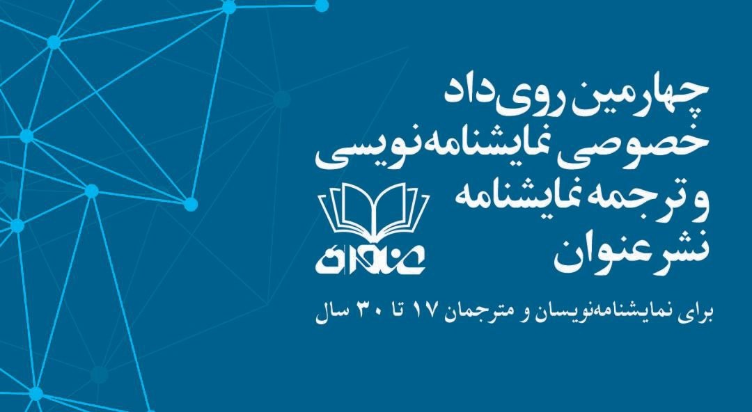 فراخوان چهارمین رویداد نمایشنامه‌نویسی و ترجمه نمایشنامه نشر عنوان 