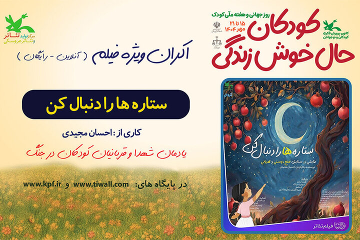 اکران برخط فیلم‌تئاتر «ستاره‌ها را دنبال کن» در هفته ملی کودک