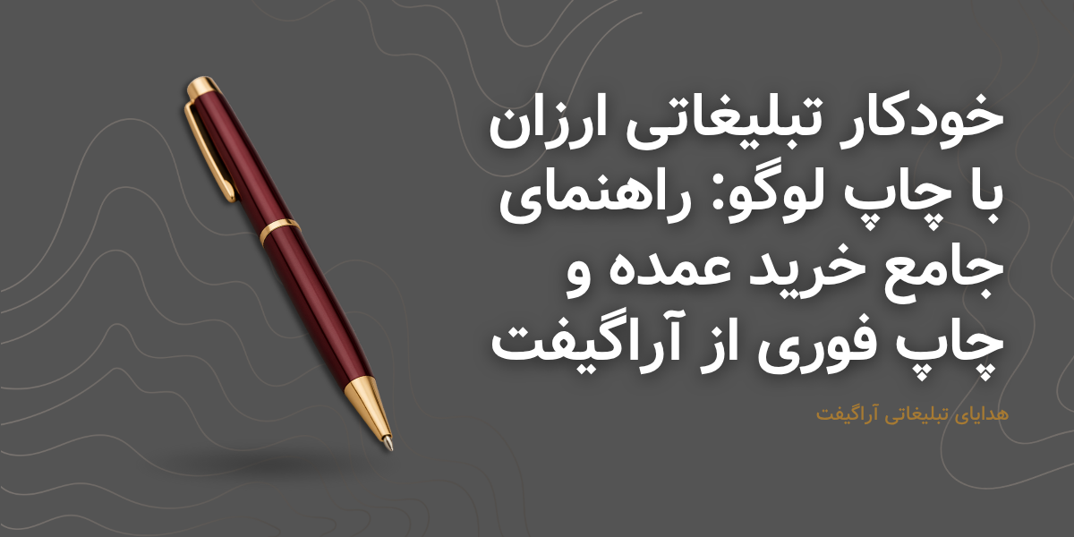 خودکار تبلیغاتی ارزان با چاپ لوگو: راهنمای جامع خرید عمده و چاپ فوری از آراگیفت