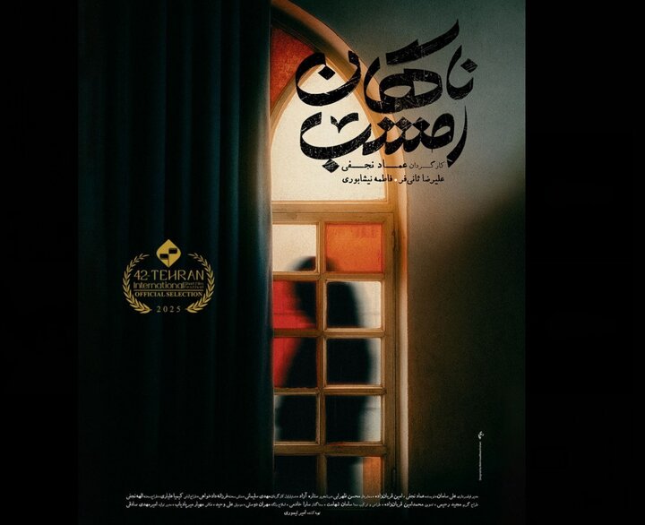 فیلم کوتاه «ناگهان امشب» آماده نمایش شد؛ ماجرای یک جشن تولد شگفت‌آور
