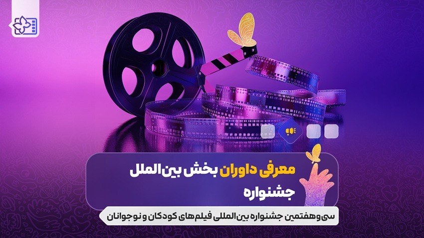 معرفی داوران بخش بین الملل/ از پوران درخشنده تا غزل شاکری