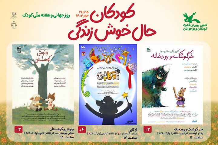 تئاترهای کانون با ۳۰درصد تخفیف میزبان کودکان و نوجوانان شدند