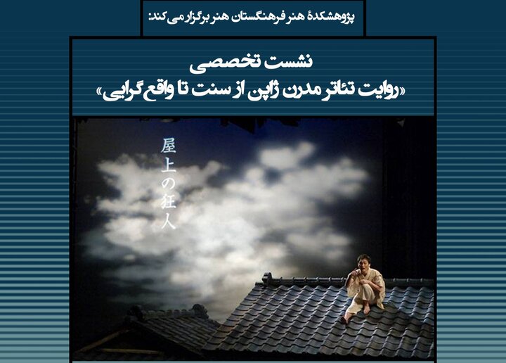 تئاتر مدرن ژاپن از سنت تا واقع گرایی بررسی می‌شود