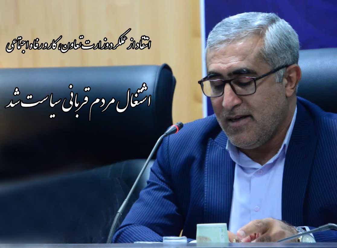 وزیر تعاون فرصت‌ها را سوزاند/ اشتغال مردم قربانی سیاست شد