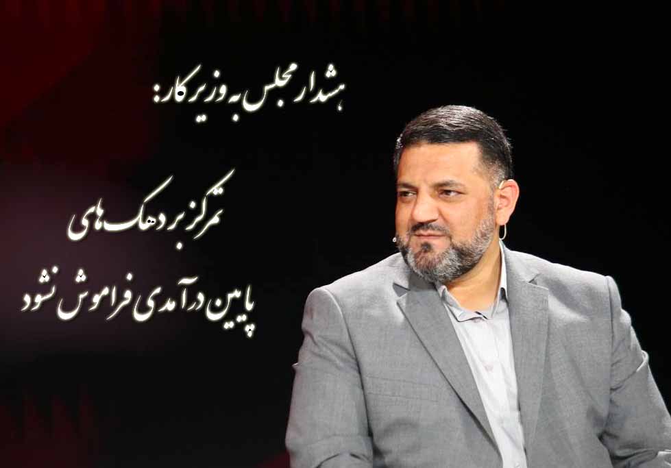 تمرکز بر دهک‌های پایین درآمدی فراموش نشود/ اگر انتصابات سیاسی در وزارت کار ادامه یابد، مجلس وارد عمل می‌شود