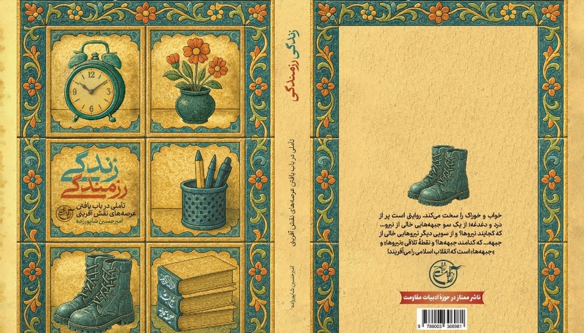 زندگی رزمندگی منتشر شد!