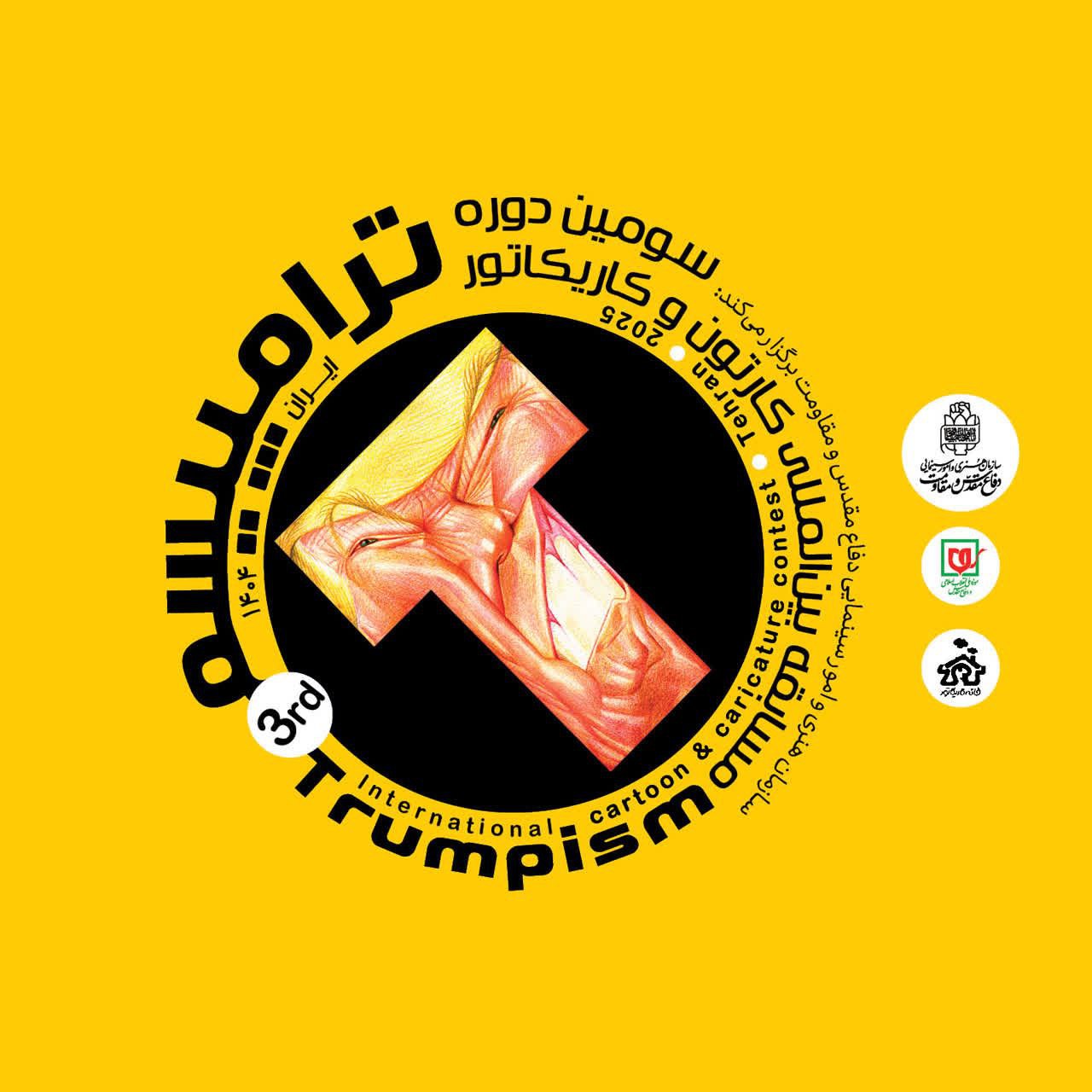 سومین مسابقه بین‌المللی کارتون و کاریکاتور «ترامپیسم» برگزار می‌شود