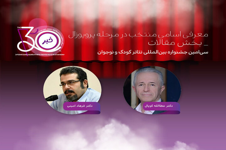 معرفی چکیده مقالات منتخب سی‌امین جشنواره تئاتر کودک و نوجوان