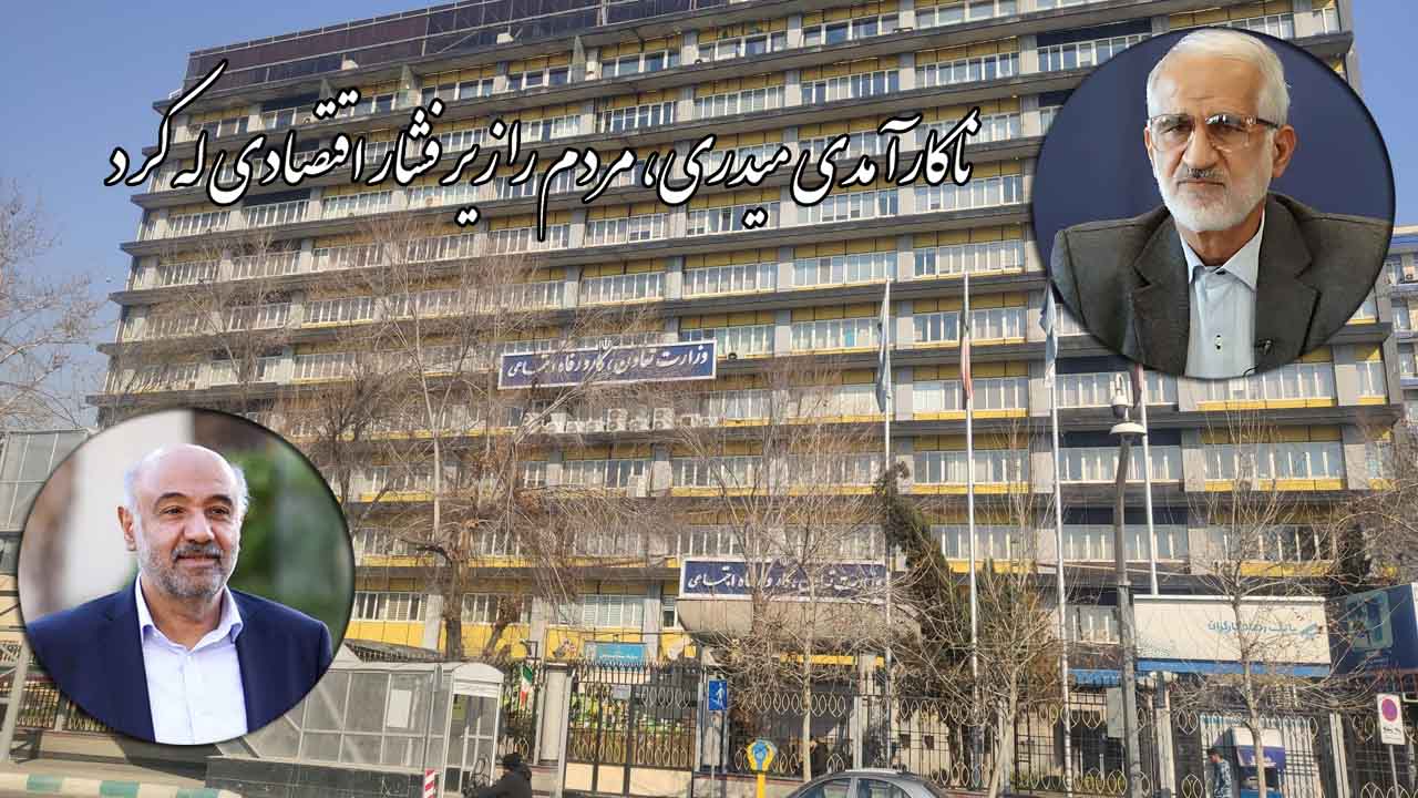 ناکارآمدی میدری، مردم را زیر فشار اقتصادی له کرد