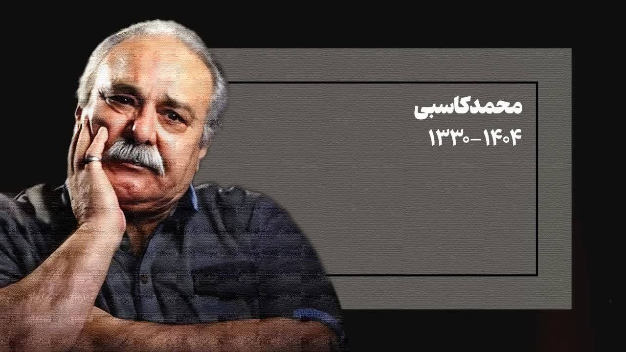 آرش زینال خیری درگذشت محمد کاسبی را تسلیت گفت