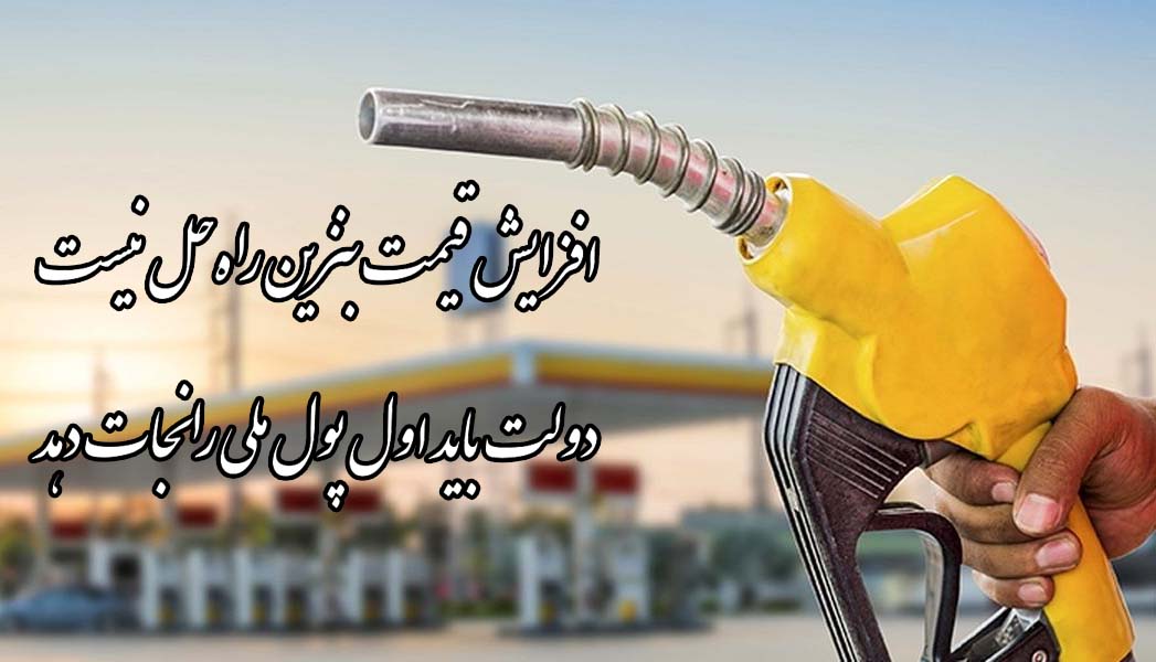 افزایش قیمت بنزین راه‌حل نیست؛ دولت باید اول پول ملی را نجات دهد!
