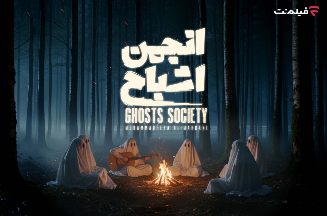 پخش «انجمن اشباح» از 29 مهر در شبکه نمایش خانگی 