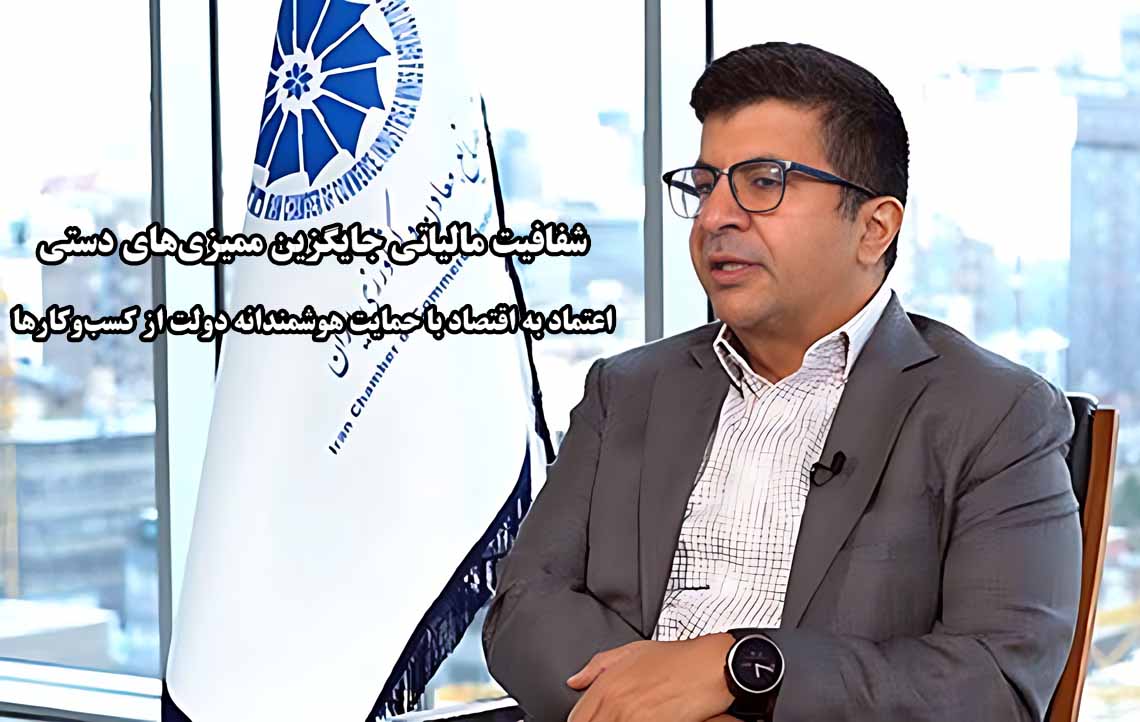 اعتماد به اقتصاد با حمایت هوشمندانه دولت از کسب‌وکارها/ شفافیت مالیاتی جایگزین ممیزی‌های دستی