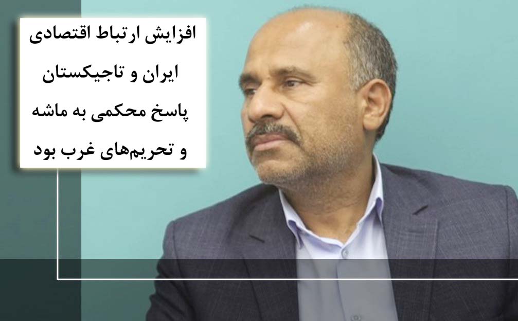 افزایش ارتباط اقتصادی ایران و تاجیکستان، پاسخ محکمی به ماشه و تحریم‌های غرب بود