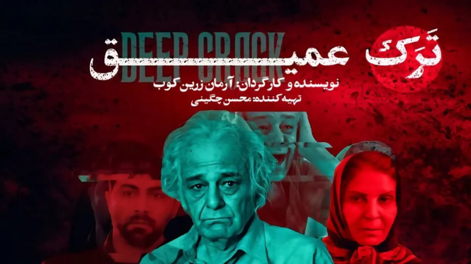 «ترک عمیق» در جست‌وجوی وجدان گمشده سینمای ایران؛ از آزار و سکوت تا ضرورت آگاهی اجتماعی