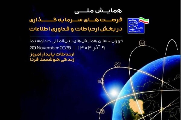 برگزاری همایش ملی فرصت‌های سرمایه‌گذاری در بخش فاوا