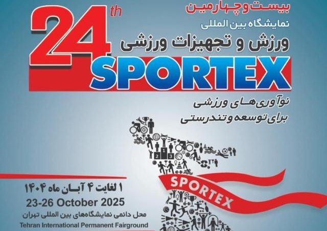 برگزاری نمایشگاه بین‌المللی ورزش و تجهیزات ورزشی
