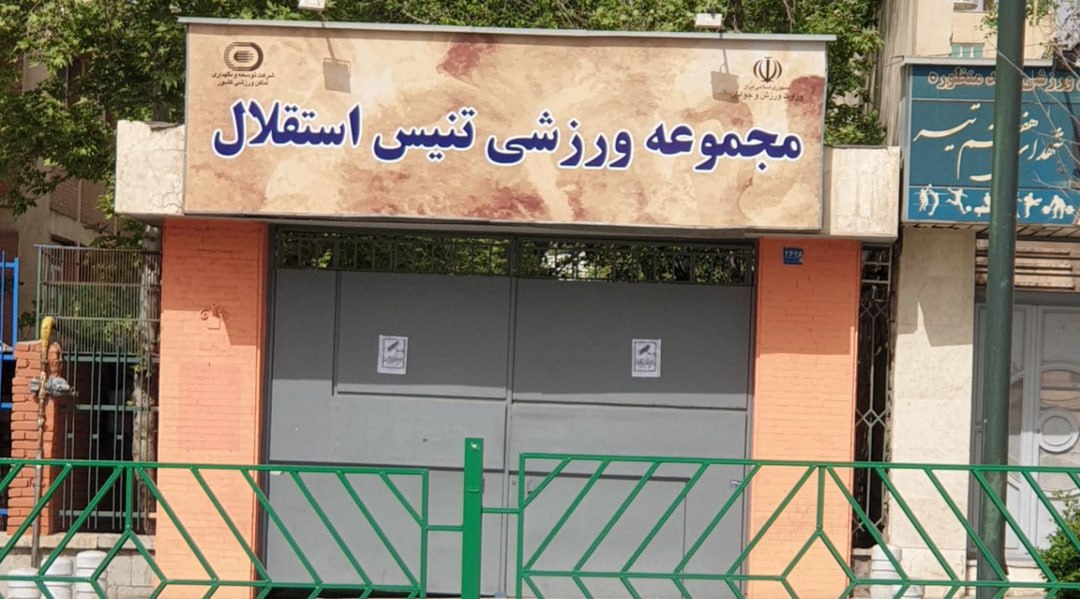 روند واگذاری مرکز ملی تنیس ایران متوقف شد