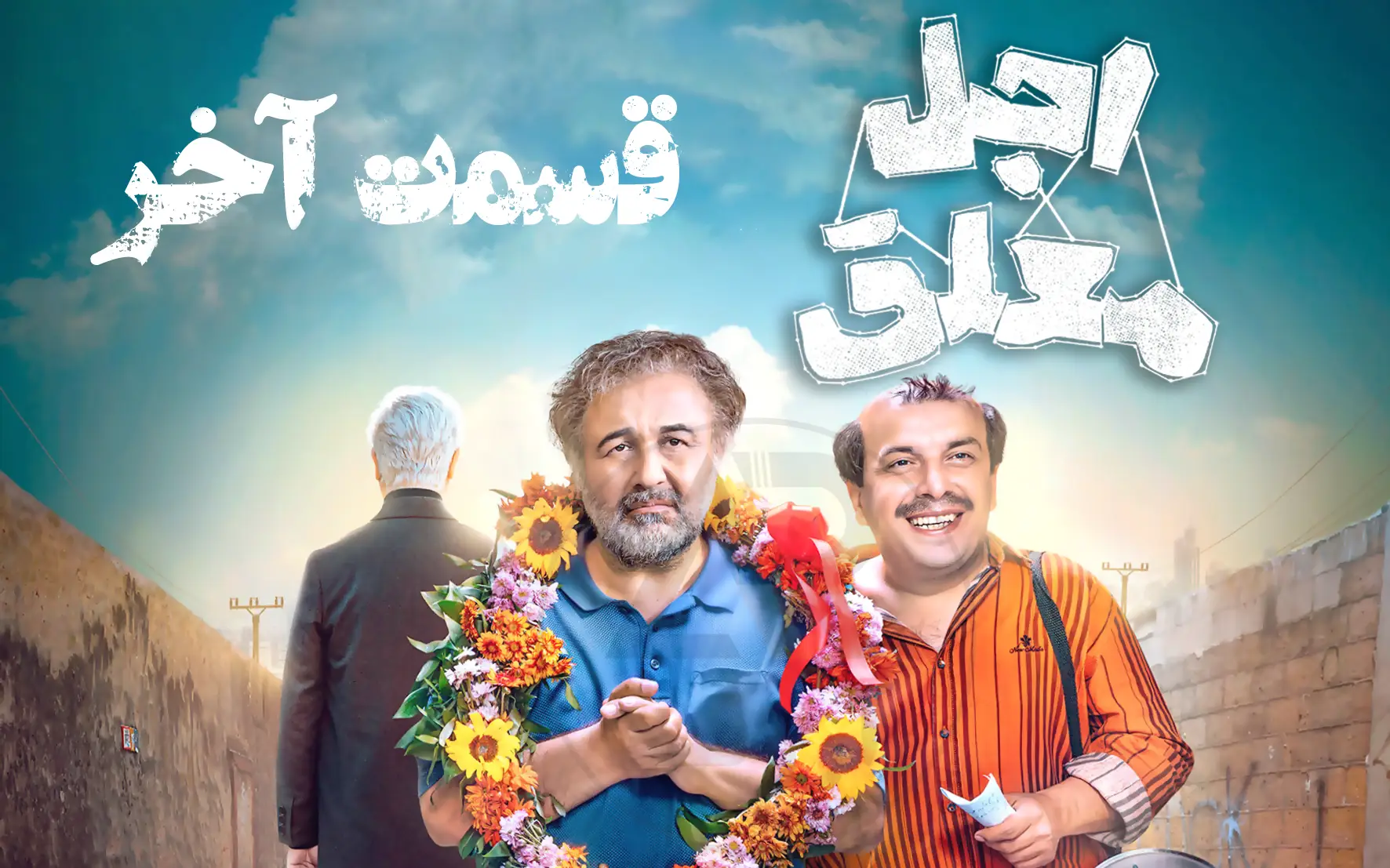 نقدی بر سریال اجل معلق؛ وقتی زندگی و مرگ هر دو به شوخی گرفته می‌شوند