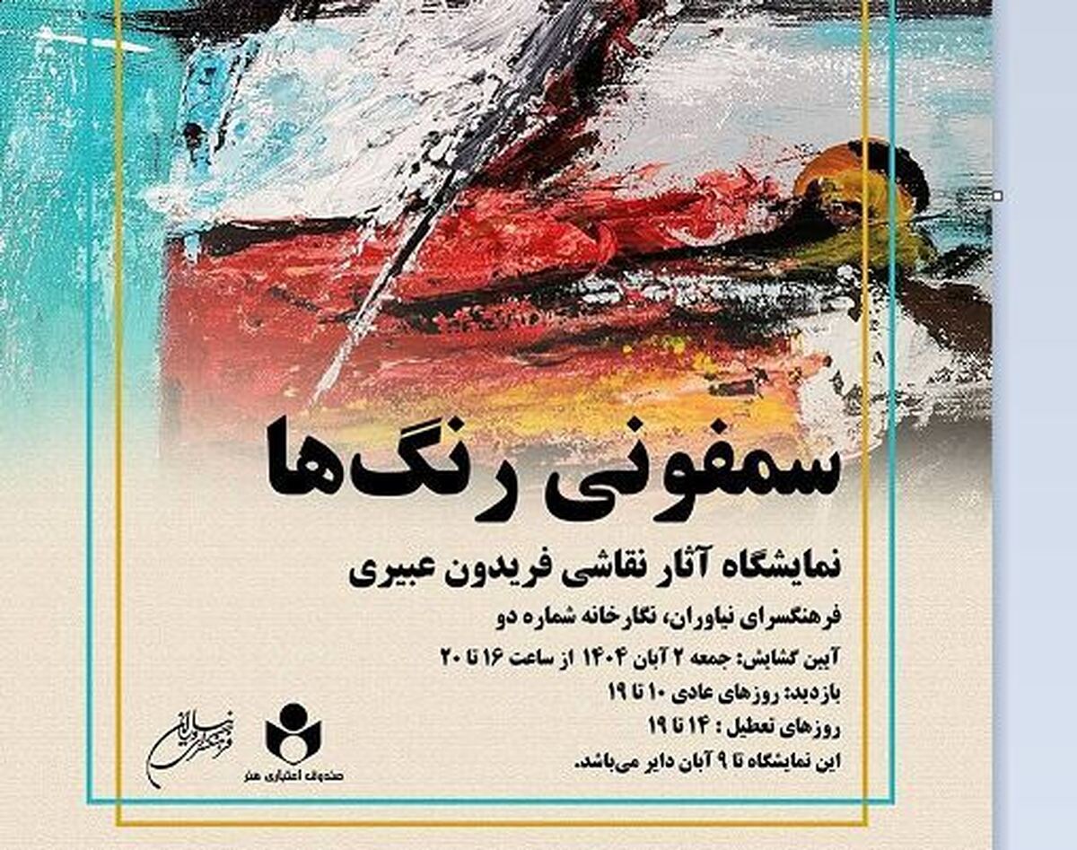 نمایشگاه نقاشی «سمفونی رنگ‌ها» در فرهنگسرای نیاوران 