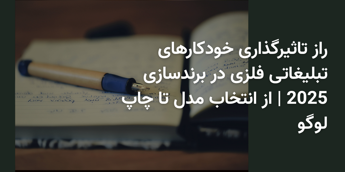 راز تاثیرگذاری خودکارهای تبلیغاتی فلزی در برندسازی 2025 | از انتخاب مدل تا چاپ لوگو