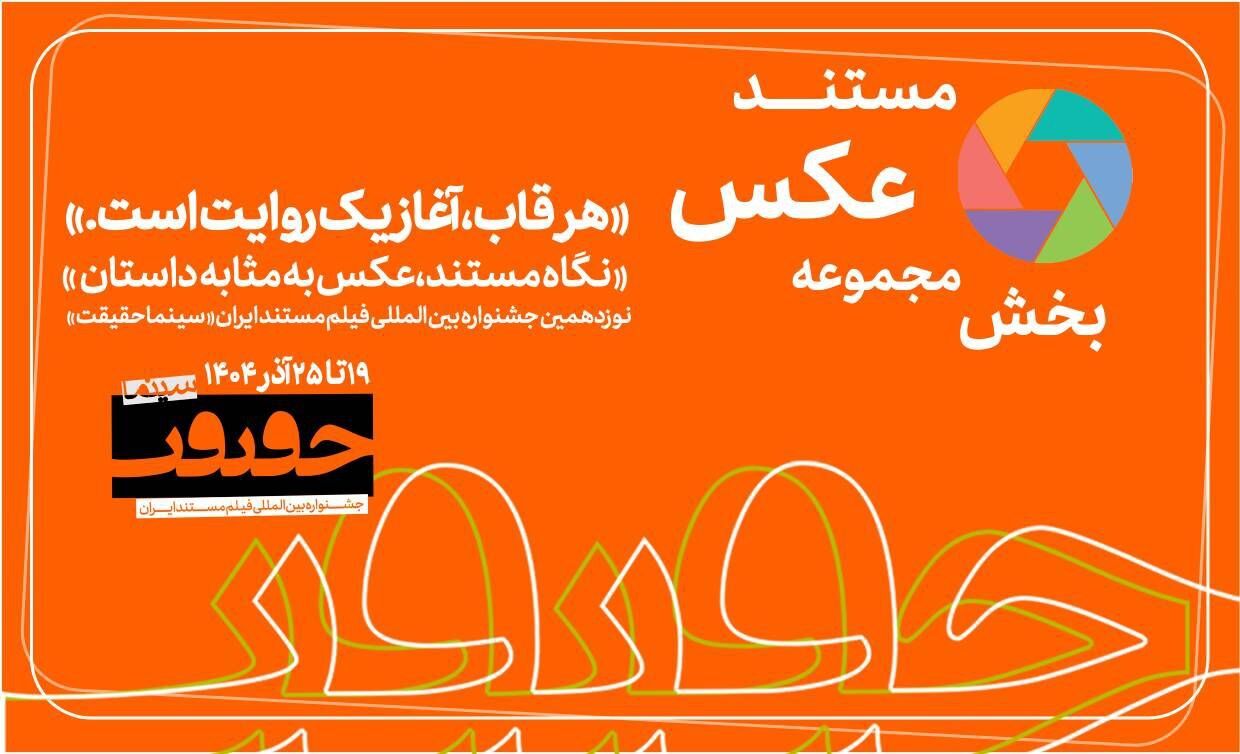 پایان مهلت مشارکت در بخش «از قاب تا روایت»/ اخبار تازه از سینماحقیقت۱۹