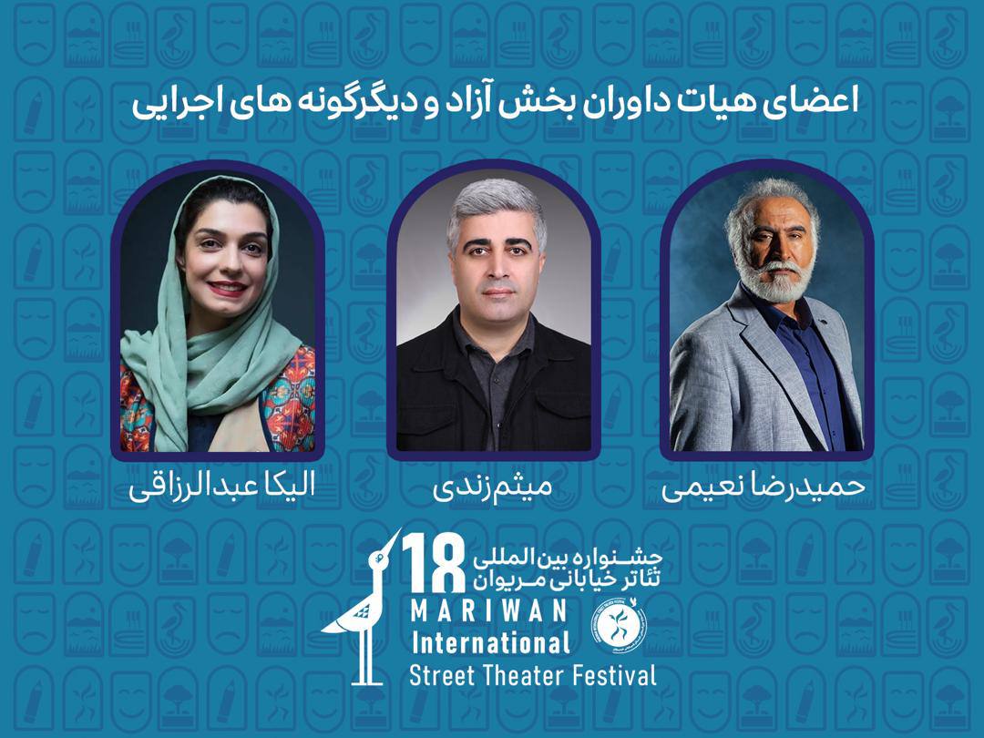 داوران بخش‌های مختلف هجدهمین جشنواره بین‌المللی تئاتر خیابانی مریوان معرفی شدند