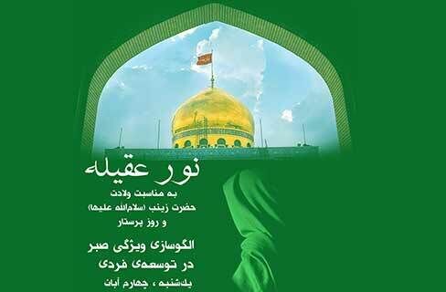 برگزاری ویژه برنامه «نور عقیله» با موضوع الگوسازی ویژگی صبر در توسعه‌ فردی