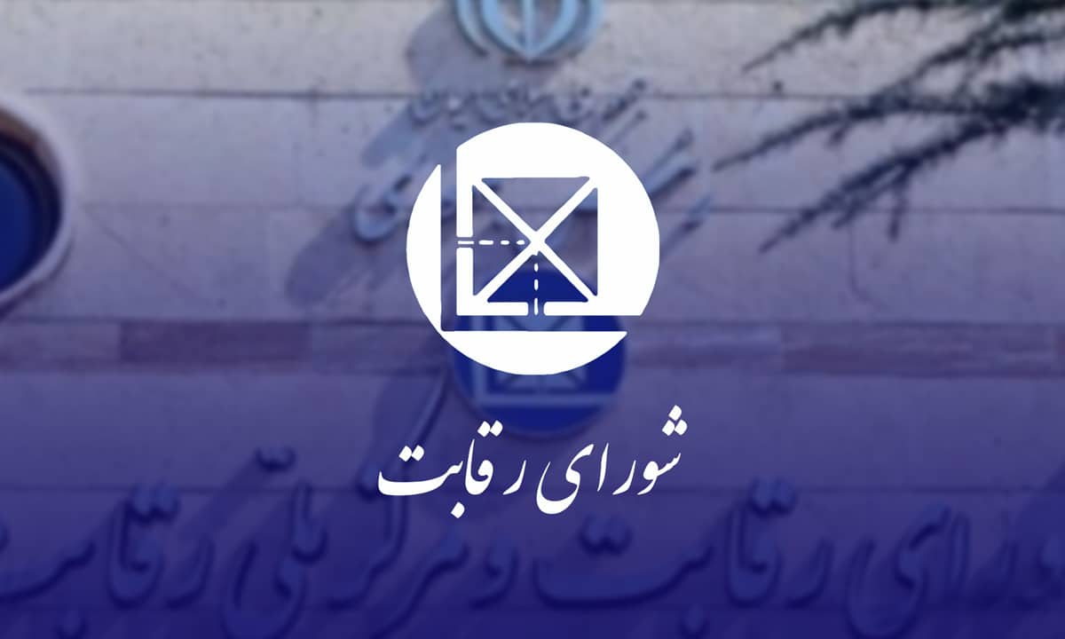 شورای رقابت علیه ۷ نهاد اعلام جرم کرد