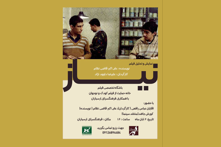 «نیاز» علیرضا داوودنژاد اکران و بررسی می‌شود